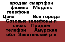 продам смартфон филипс › Модель телефона ­ Xenium W732 › Цена ­ 3 000 - Все города Сотовые телефоны и связь » Продам телефон   . Амурская обл.,Завитинский р-н